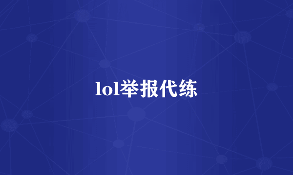 lol举报代练