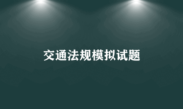 交通法规模拟试题