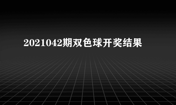 2021042期双色球开奖结果