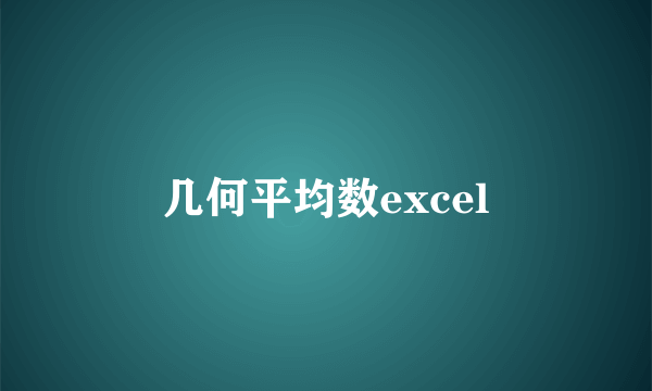 几何平均数excel