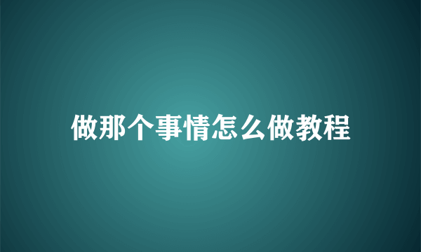 做那个事情怎么做教程