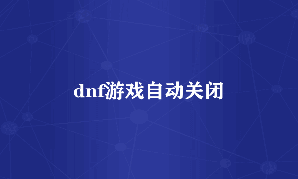 dnf游戏自动关闭