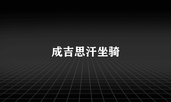 成吉思汗坐骑