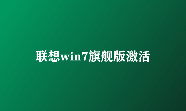 联想win7旗舰版激活