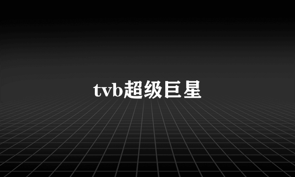 tvb超级巨星