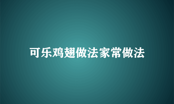 可乐鸡翅做法家常做法