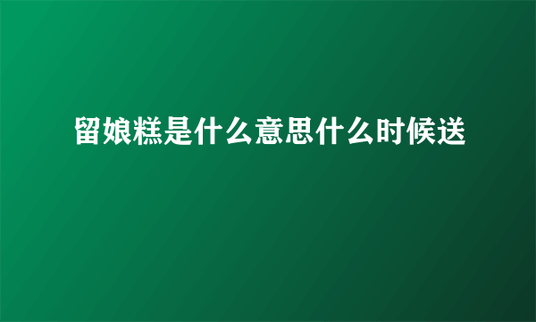 留娘糕是什么意思什么时候送