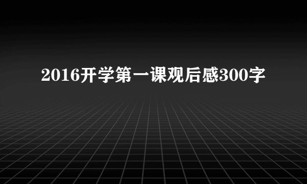 2016开学第一课观后感300字