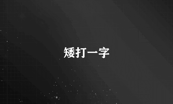 矮打一字