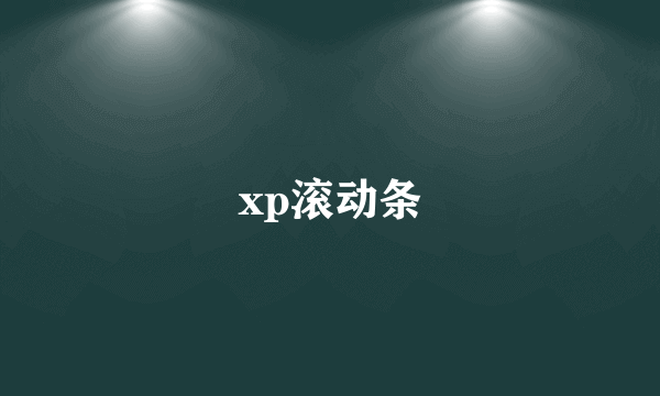 xp滚动条