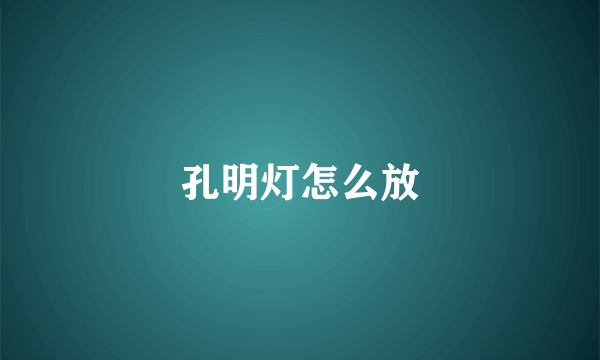 孔明灯怎么放