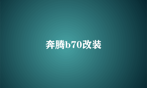 奔腾b70改装