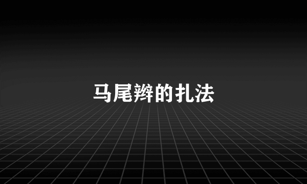 马尾辫的扎法