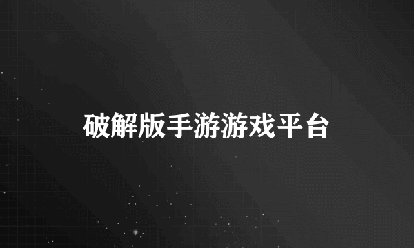 破解版手游游戏平台