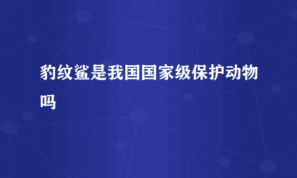 豹纹鲨是我国国家级保护动物吗