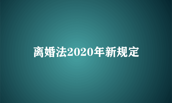 离婚法2020年新规定