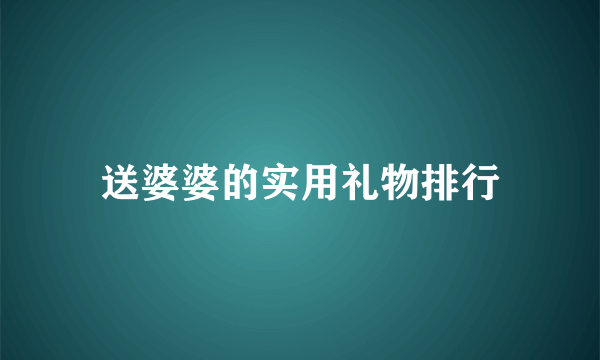 送婆婆的实用礼物排行