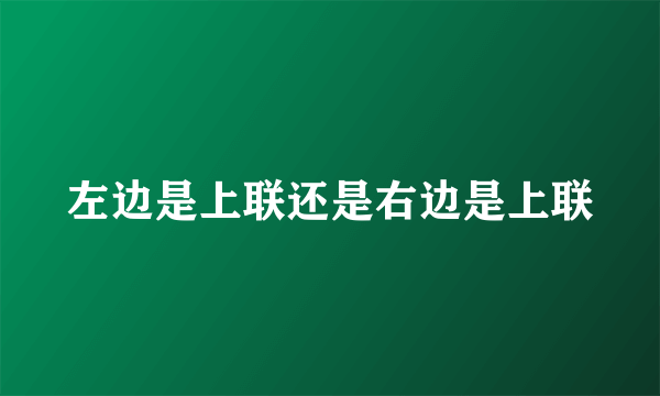 左边是上联还是右边是上联