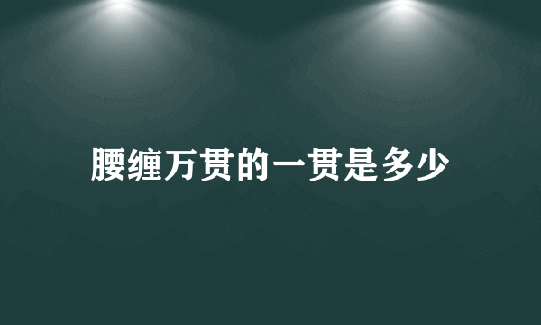 腰缠万贯的一贯是多少