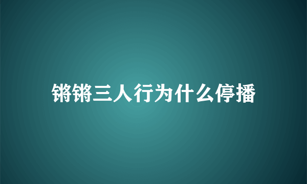 锵锵三人行为什么停播