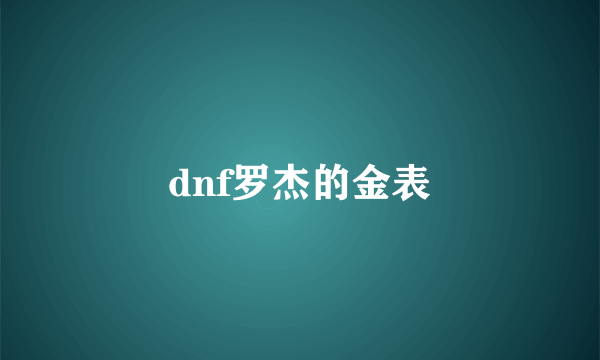 dnf罗杰的金表