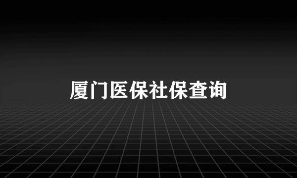 厦门医保社保查询