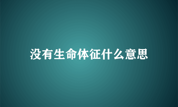 没有生命体征什么意思