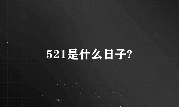 521是什么日子?