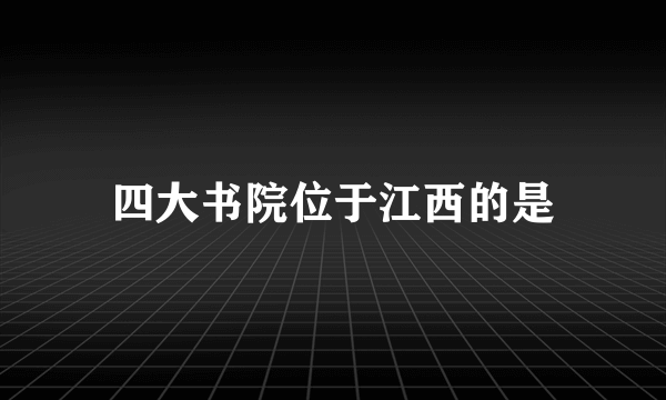 四大书院位于江西的是