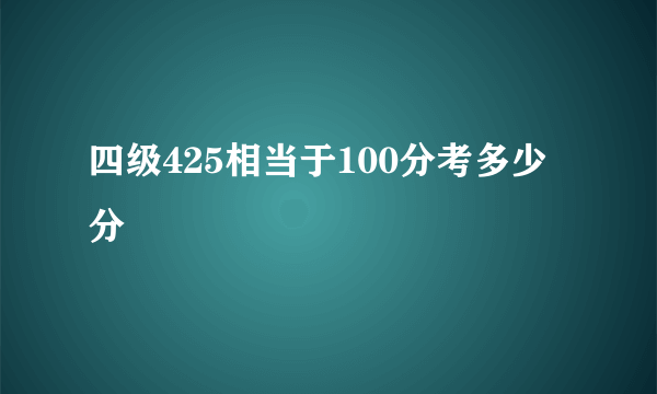 四级425相当于100分考多少分