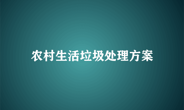 农村生活垃圾处理方案