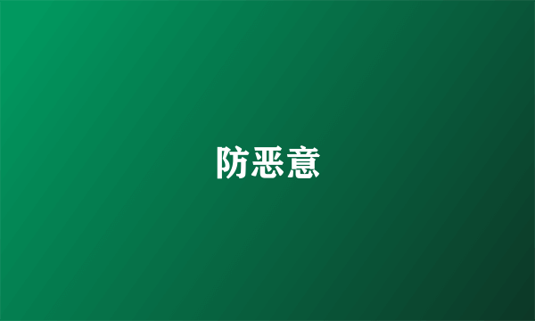 防恶意