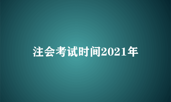 注会考试时间2021年