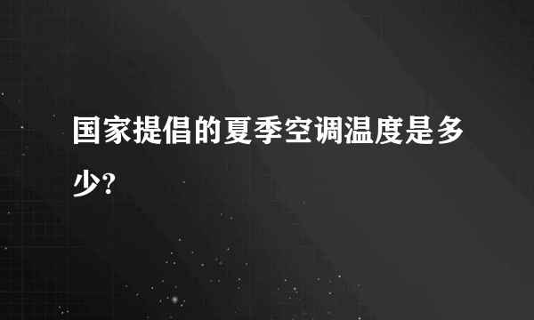 国家提倡的夏季空调温度是多少?