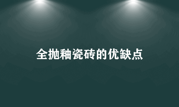 全抛釉瓷砖的优缺点