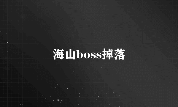 海山boss掉落