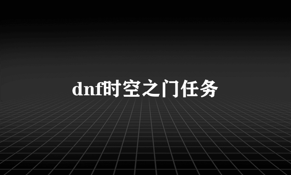 dnf时空之门任务