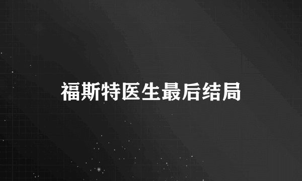 福斯特医生最后结局