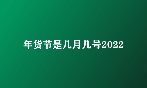 年货节是几月几号2022