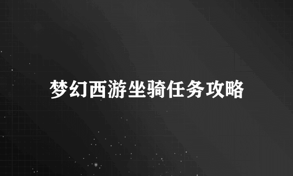 梦幻西游坐骑任务攻略