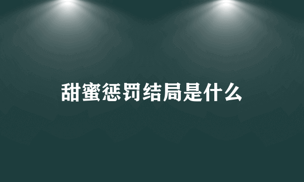 甜蜜惩罚结局是什么