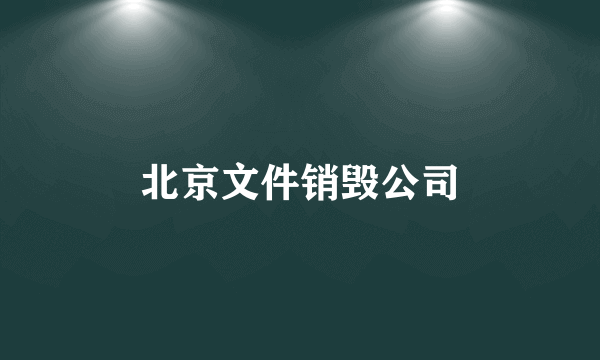 北京文件销毁公司