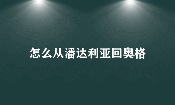 怎么从潘达利亚回奥格