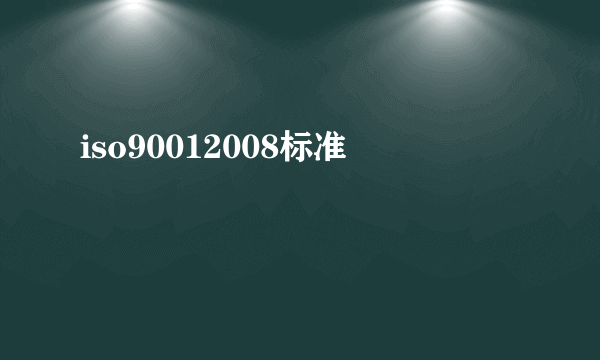 iso90012008标准