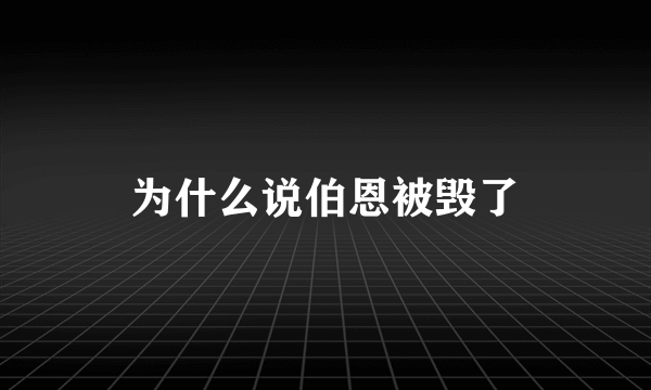 为什么说伯恩被毁了