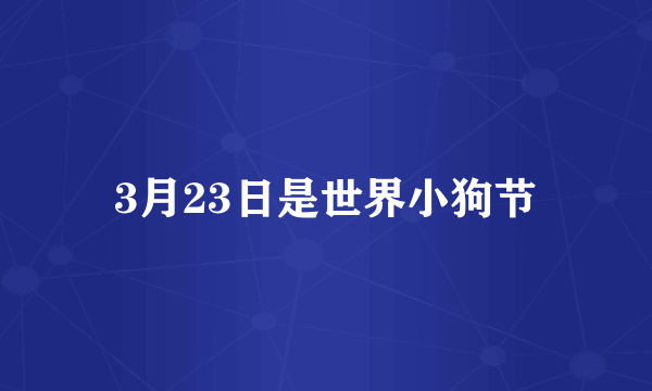 3月23日是世界小狗节