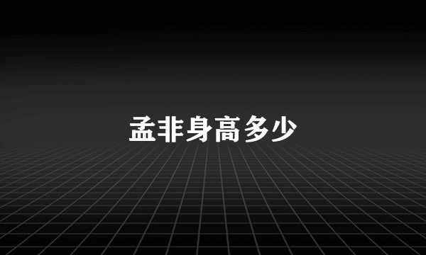 孟非身高多少