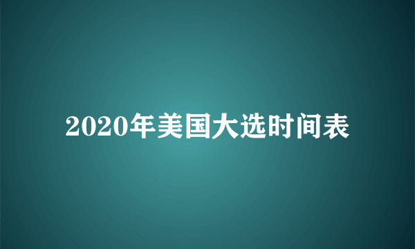 2020年美国大选时间表