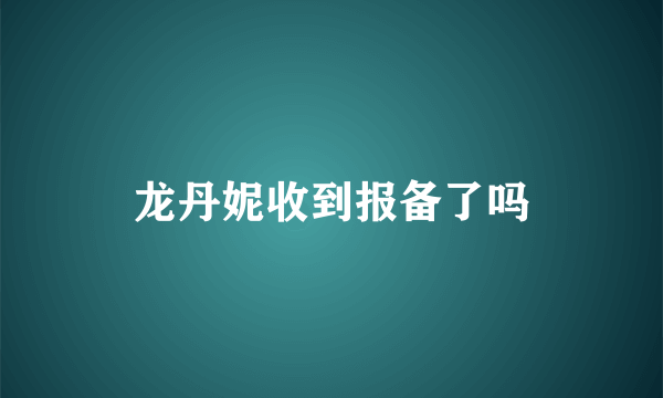 龙丹妮收到报备了吗