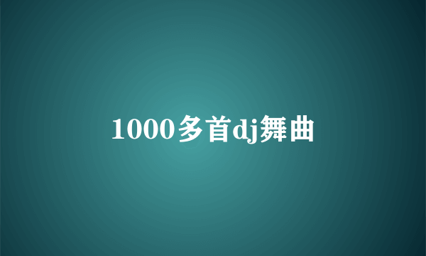 1000多首dj舞曲